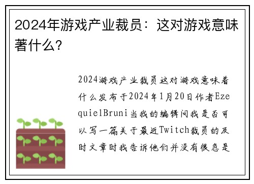 2024年游戏产业裁员：这对游戏意味著什么？