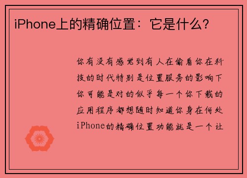 iPhone上的精确位置：它是什么？ 