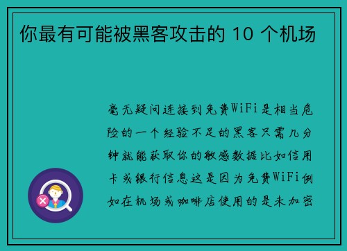 你最有可能被黑客攻击的 10 个机场 