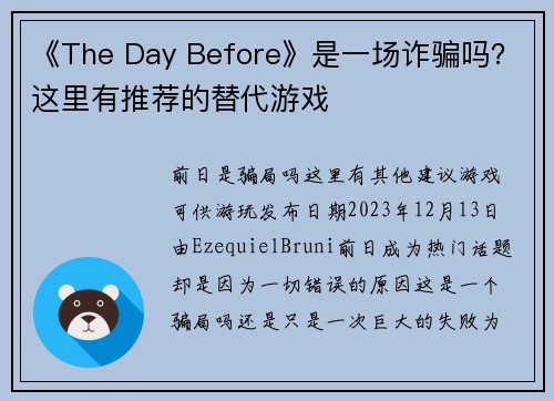 《The Day Before》是一场诈骗吗？这里有推荐的替代游戏