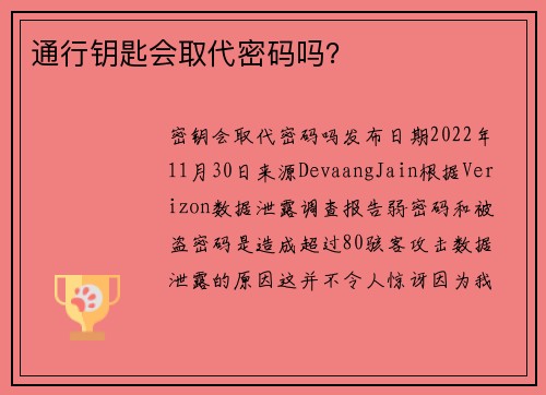 通行钥匙会取代密码吗？