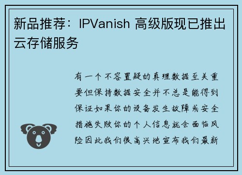 新品推荐：IPVanish 高级版现已推出云存储服务