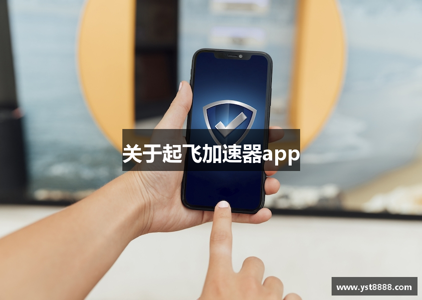 关于起飞加速器app